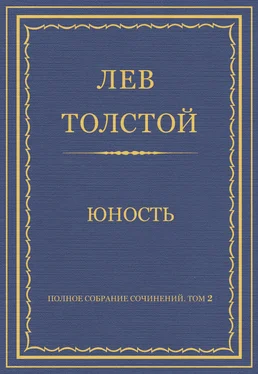 Лев Толстой Полное собрание сочинений. Том 2. Юность обложка книги