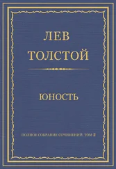Лев Толстой - Полное собрание сочинений. Том 2. Юность
