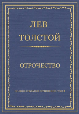 Лев Толстой Полное собрание сочинений. Том 2. Отрочество обложка книги