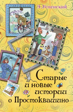 Эдуард Успенский Старые и новые истории о Простоквашино