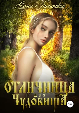 Елена Архипова Отличница для чудовища обложка книги