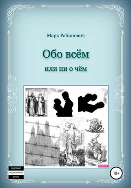 Марк Рабинович Обо всем обложка книги