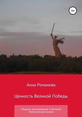 Анна Романова Ценность Великой Победы обложка книги