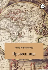 Анна Немчинова - Проводница