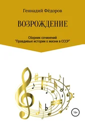 Геннадий Фёдоров - Возрождение