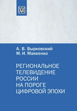 М. Макеенко Региональное телевидение России на пороге цифровой эпохи обложка книги