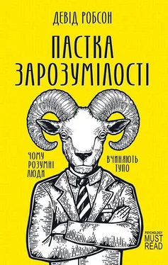 Девід Робсон Пастка зарозумілості. Чому розумні люди вчиняють тупо обложка книги