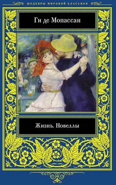 Ги де Мопассан Жизнь. Новеллы обложка книги