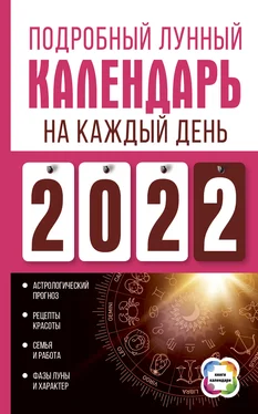 Нина Виноградова Подробный лунный календарь на каждый день 2022 обложка книги