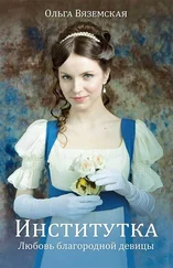 Ольга Вяземская - Институтка. Любовь благородной девицы
