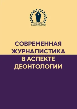 Сборник Современная журналистика в аспекте деонтологии обложка книги