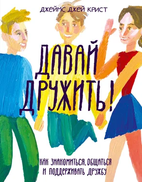 Джеймс Крист Давай дружить! Как знакомиться, общаться и поддерживать дружбу обложка книги