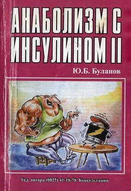 Юрий Буланов Анаболизм с инсулином II обложка книги