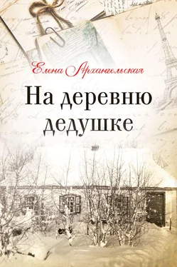 Елена Архангельская На деревню дедушке обложка книги