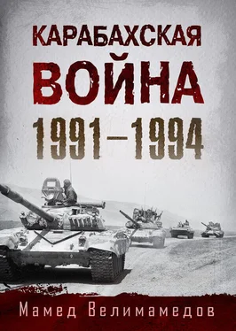 Мамед Велимамедов Карабахская война 1991-1994 обложка книги