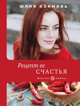 Юлия Климова Рецепт ее счастья обложка книги
