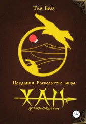Том Белл - Хан