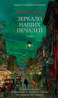 Пьер Леметр Зеркало наших печалей обложка книги