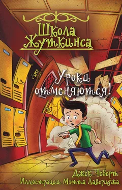 Джек Чеберт Школа Жуткинса. Уроки отменяются! обложка книги