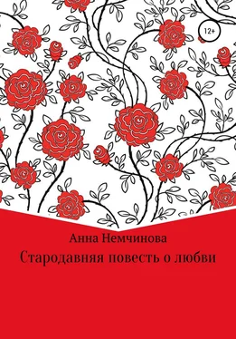 Анна Немчинова Стародавняя повесть о любви обложка книги