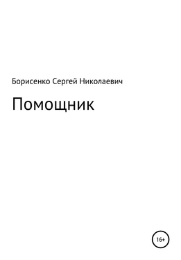 Сергей Борисенко Помощник обложка книги