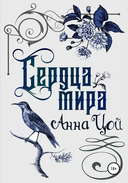 Анна Цой Сердца мира. Книга вторая обложка книги