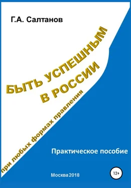 Геннадий Салтанов Быть успешным в России при любых формах правления обложка книги