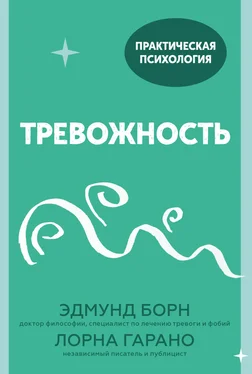 Эдмунд Борн Тревожность. 10 шагов, которые помогут избавиться от беспокойства обложка книги