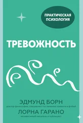 Эдмунд Борн - Тревожность. 10 шагов, которые помогут избавиться от беспокойства