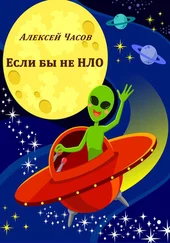 Алексей Часов - Если бы не НЛО
