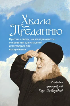 Array Сборник Хвала Преданию. Притчи, советы, на загадки ответы, откровения для спасения, пословицы и поговорки для вразумления обложка книги