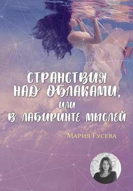 Мария Гусева Странствия над облаками, или В лабиринте мыслей обложка книги