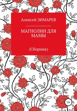 Алексей Зимарев Магнолии для мамы. Сборник обложка книги