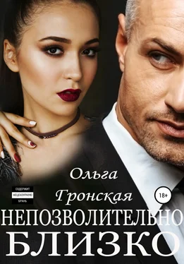 Ольга Гронская Непозволительно близко обложка книги