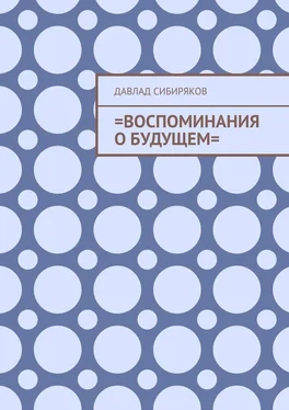 Давлад Сибиряков =Воспоминания о будущем= обложка книги