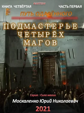 Юрий Москаленко Путь одарённого. Подмастерье четырёх магов. Книга четвёртая. Часть первая