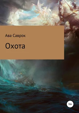 Ава Саврок Охота обложка книги