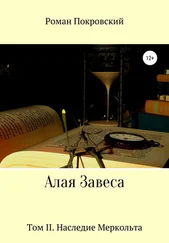 Роман Покровский - Алая Завеса. Наследие Меркольта