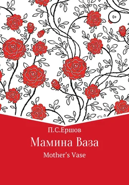Пётр Ершов Мамина ваза обложка книги