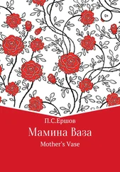 Пётр Ершов - Мамина ваза