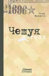 Тимур Максютов - Чешуя ангела