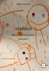 Петр Гладилин - Анабиоз