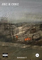 Альбина Т - Лес и Секс