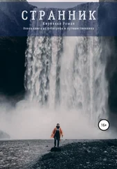 Роман Кириенко - Странник