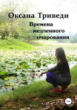 Оксана Триведи Времена медленного очарования обложка книги