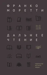 Франко Моретти - Дальнее чтение