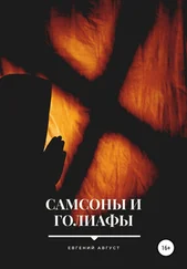 Евгений Август - Самсоны и Голиафы