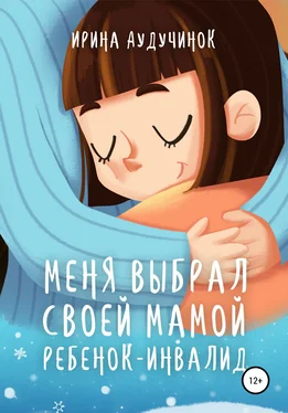Ирина Аудучинок Меня выбрал своей мамой ребенок-инвалид обложка книги