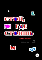 Иван Попов - Стой, где стоишь