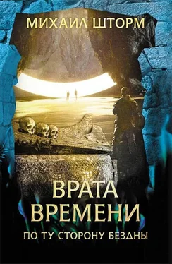 Михаил Шторм Врата времени обложка книги